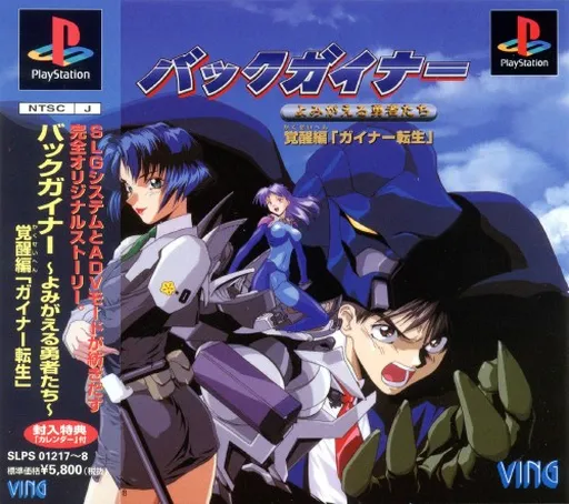 Back Guiner - Yomigaeru Yuusha Tachi - Kakusei Hen 'Guiner Tensei' (Japan) (Disc 2)